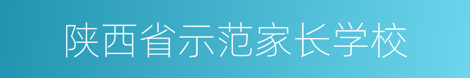 陕西省示范家长学校的同义词