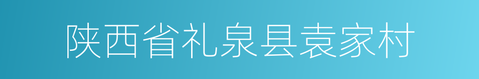 陕西省礼泉县袁家村的同义词