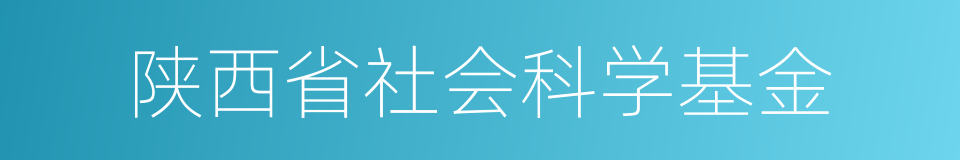 陕西省社会科学基金的同义词