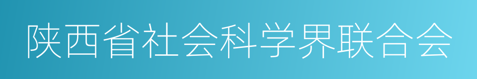 陕西省社会科学界联合会的同义词