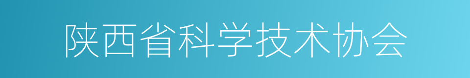 陕西省科学技术协会的同义词