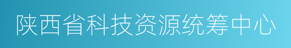 陕西省科技资源统筹中心的同义词