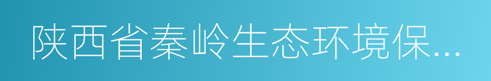 陕西省秦岭生态环境保护条例的同义词