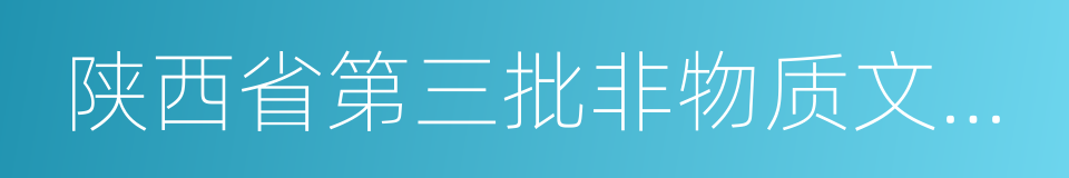 陕西省第三批非物质文化遗产的同义词