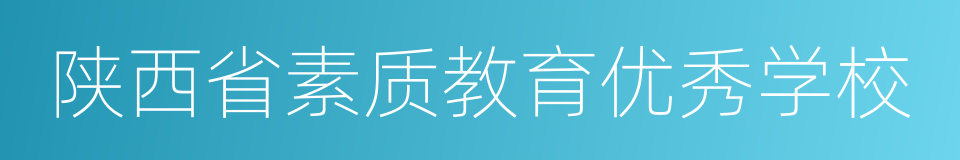 陕西省素质教育优秀学校的同义词