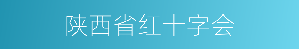 陕西省红十字会的同义词