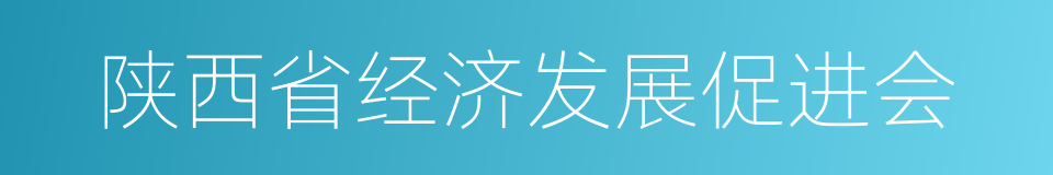 陕西省经济发展促进会的意思