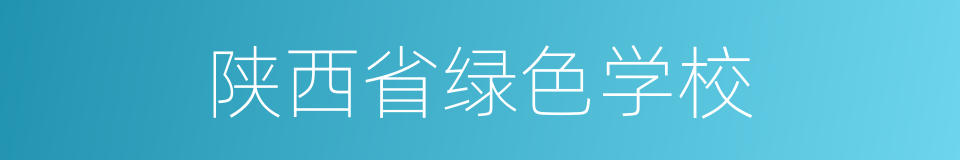 陕西省绿色学校的同义词