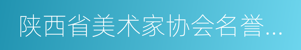 陕西省美术家协会名誉主席的同义词