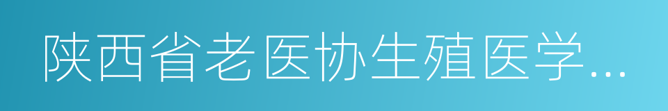 陕西省老医协生殖医学医院的同义词