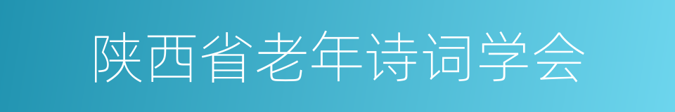 陕西省老年诗词学会的同义词