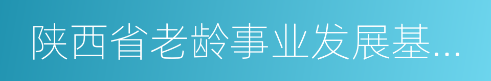 陕西省老龄事业发展基金会的同义词