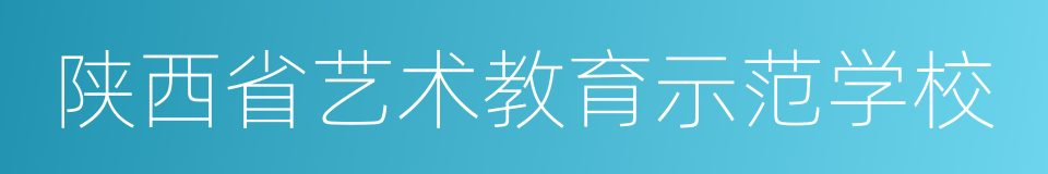 陕西省艺术教育示范学校的同义词