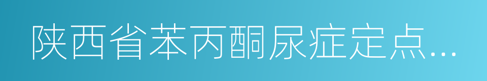 陕西省苯丙酮尿症定点救治登记表的同义词