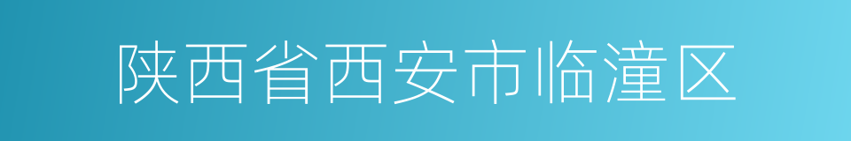 陕西省西安市临潼区的同义词