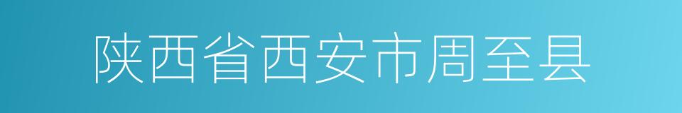 陕西省西安市周至县的同义词