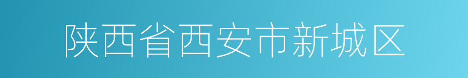 陕西省西安市新城区的同义词