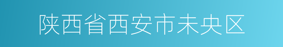 陕西省西安市未央区的同义词