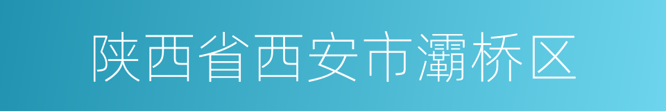 陕西省西安市灞桥区的同义词