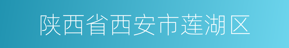 陕西省西安市莲湖区的同义词