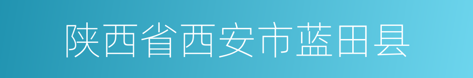 陕西省西安市蓝田县的同义词