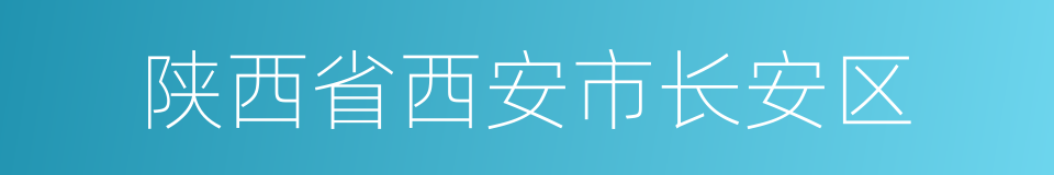 陕西省西安市长安区的同义词