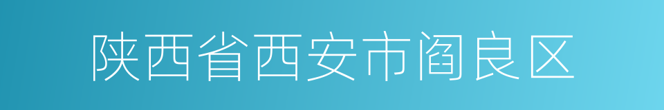 陕西省西安市阎良区的同义词