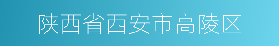 陕西省西安市高陵区的同义词