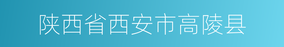 陕西省西安市高陵县的同义词