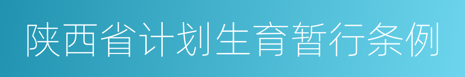 陕西省计划生育暂行条例的同义词