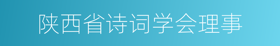 陕西省诗词学会理事的同义词