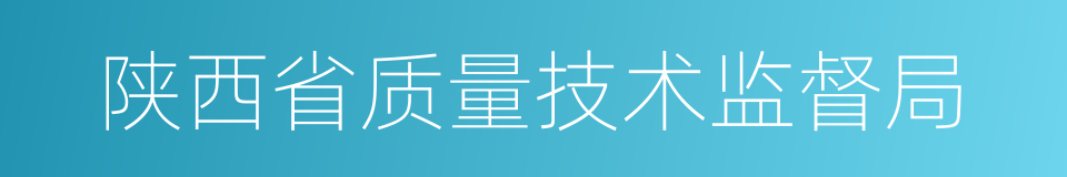 陕西省质量技术监督局的同义词