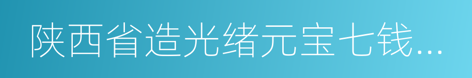 陕西省造光绪元宝七钱二分的同义词