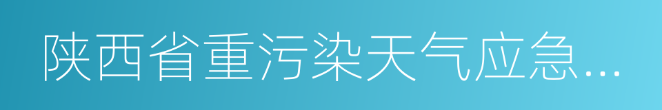 陕西省重污染天气应急预案的同义词