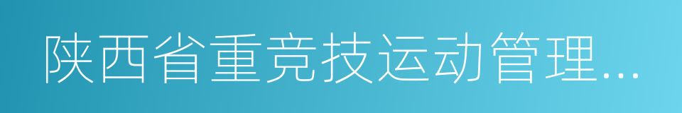 陕西省重竞技运动管理中心的同义词