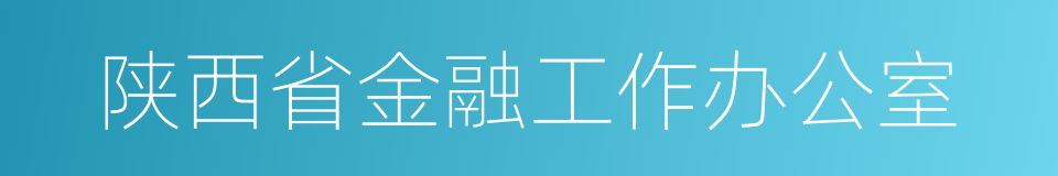陕西省金融工作办公室的同义词