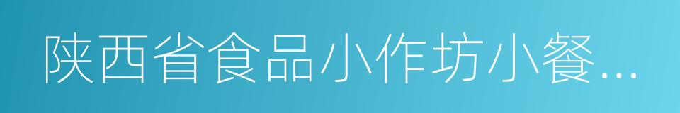 陕西省食品小作坊小餐饮及摊贩管理条例的同义词