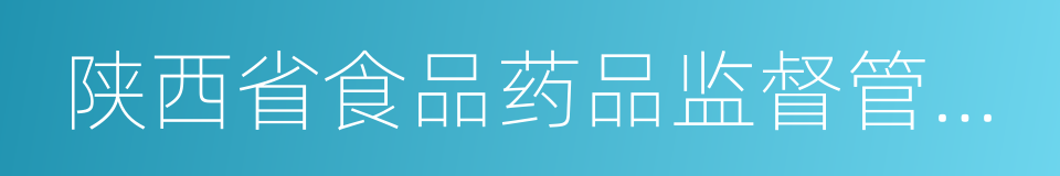 陕西省食品药品监督管理局的同义词