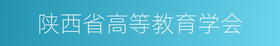 陕西省高等教育学会的同义词