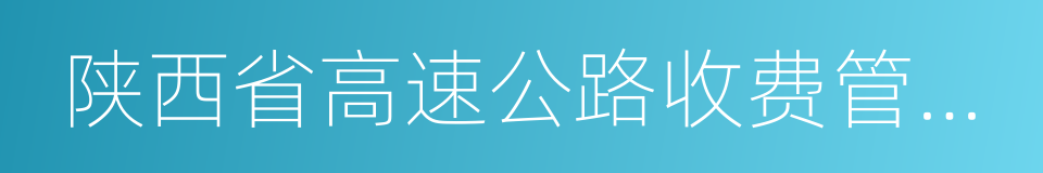 陕西省高速公路收费管理中心的同义词