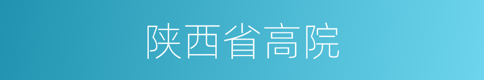陕西省高院的同义词