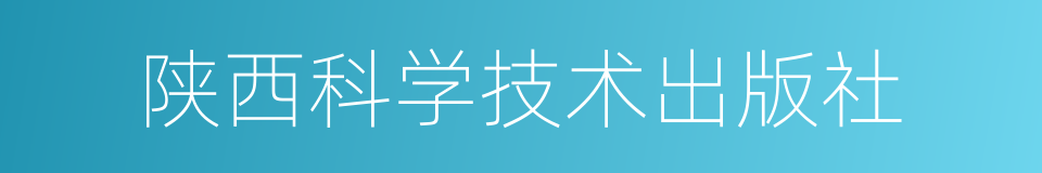 陕西科学技术出版社的同义词