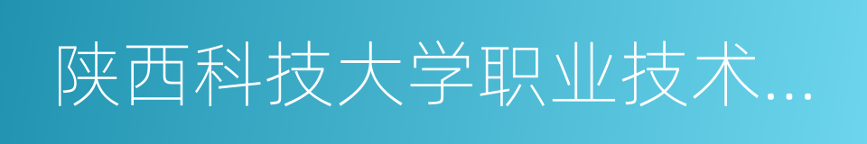 陕西科技大学职业技术学院的同义词