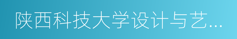 陕西科技大学设计与艺术学院的同义词