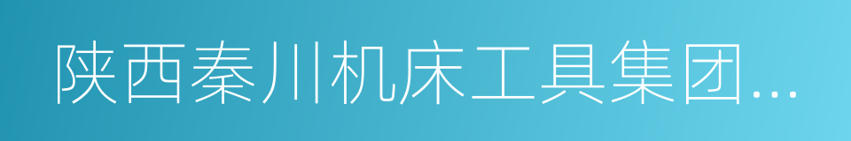 陕西秦川机床工具集团有限公司的同义词