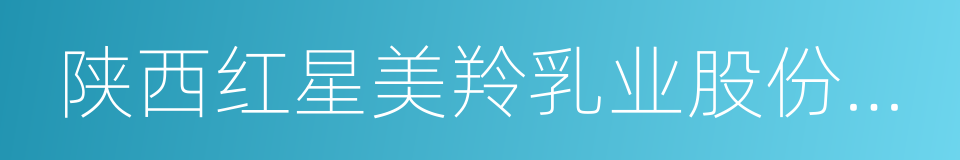 陕西红星美羚乳业股份有限公司的同义词