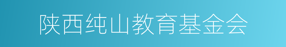 陕西纯山教育基金会的同义词