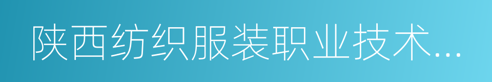 陕西纺织服装职业技术学院的同义词