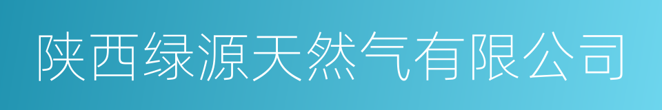 陕西绿源天然气有限公司的同义词