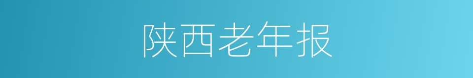 陕西老年报的同义词